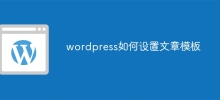 wordpress如何設定文章模板