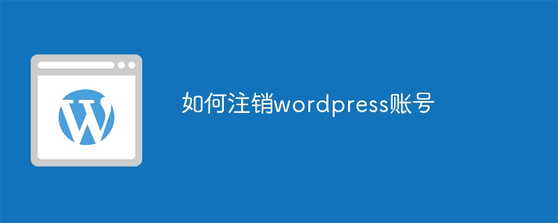 WordPress 계정에서 로그아웃하는 방법