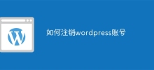 如何註銷wordpress帳號