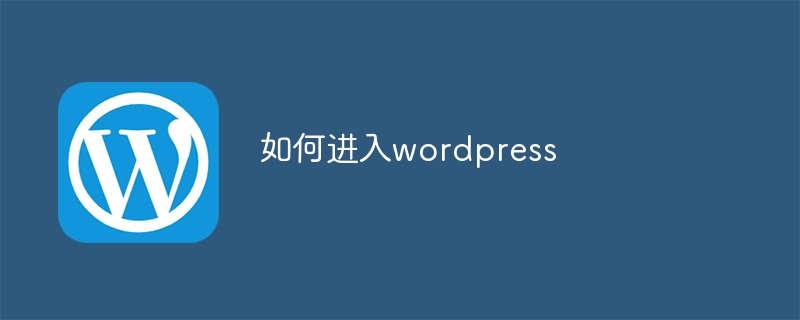 如何進入wordpress