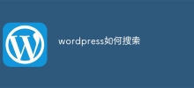 wordpress如何搜尋