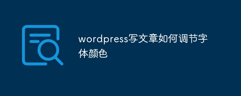wordpress写文章如何调节字体颜色-WordPress-