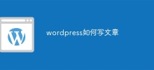 wordpress如何寫文章