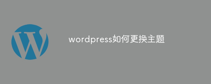wordpress如何更换主题-WordPress-