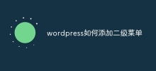 wordpress如何新增二級選單