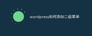 wordpress如何添加二级菜单