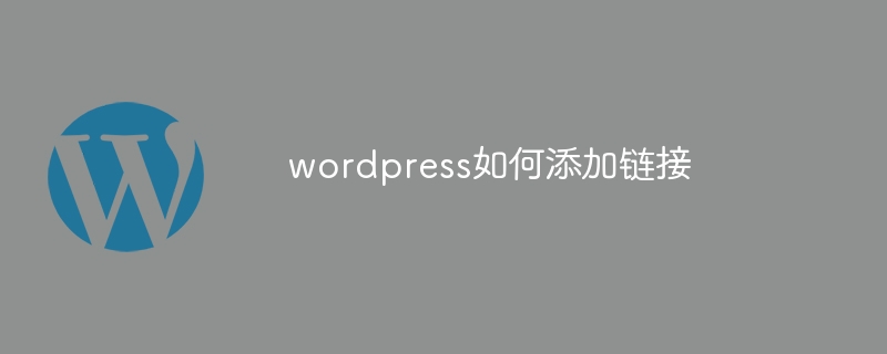 wordpress如何添加链接