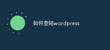 如何登陸wordpress