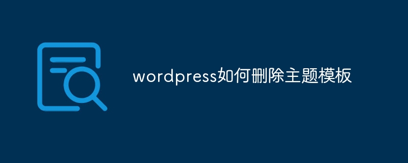 wordpress如何刪除主題模板