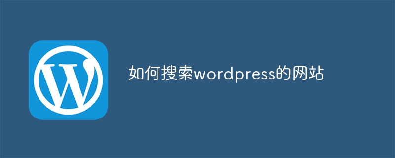 如何搜尋wordpress的網站