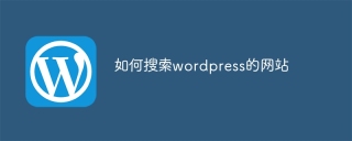 如何搜索wordpress的网站