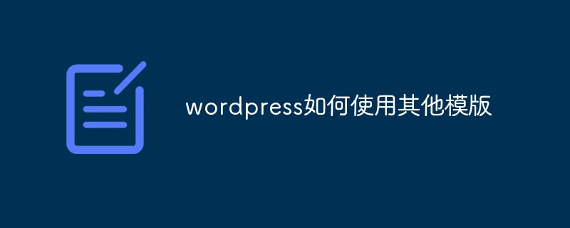 WordPress で他のテンプレートを使用する方法