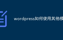 wordpress如何使用其他模版