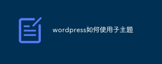 wordpress如何使用子主题