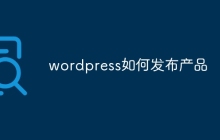 wordpress如何发布产品