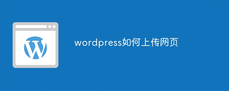 wordpress如何上傳網頁