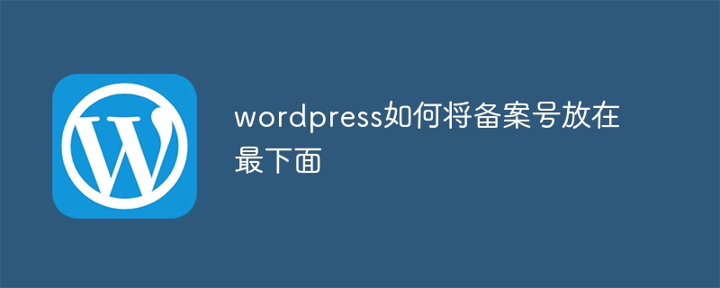 wordpress如何將備案號碼放在最下面