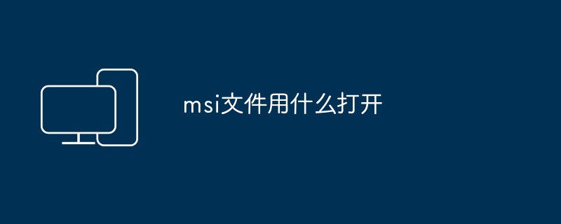 msi文件用什么打开