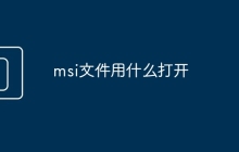 msi文件用什么打开