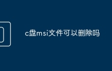 c盘msi文件可以删除吗