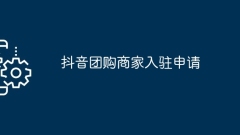 Douyin group buying merchant application