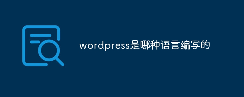wordpress是哪种语言编写的