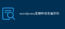 wordpress是用哪種語言寫的