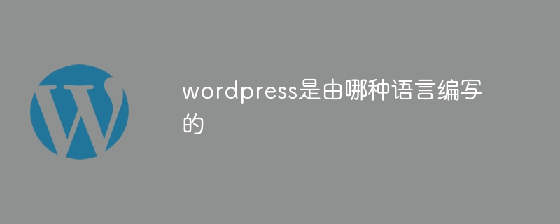 wordpress是由哪種語言編寫的