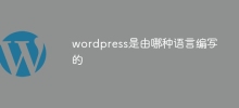 wordpress是由哪種語言編寫的