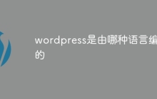 wordpress是由哪种语言编写的