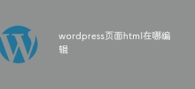 wordpress頁面html在哪編輯