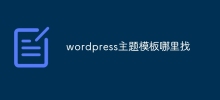 wordpress主題模板哪裡找