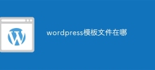 wordpress模板檔案在哪