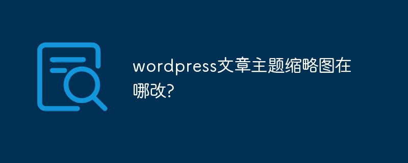 WordPressの記事テーマのサムネイルを変更するにはどうすればよいですか?