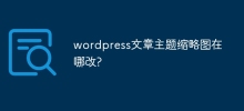 wordpress文章主題縮圖在哪裡改?