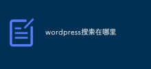 wordpress搜尋在哪裡