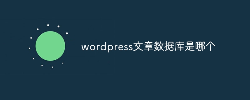 wordpress文章資料庫是哪個