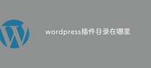 wordpress外掛目錄在哪裡