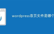 wordpress首页文件是哪个