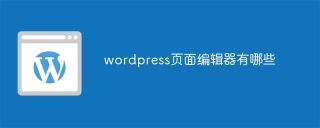 wordpress页面编辑器有哪些