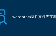 wordpress插件文件夹在哪