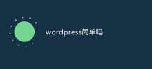 wordpress簡單嗎