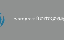 wordpress自助建站要钱吗