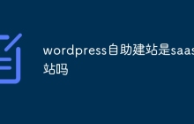 wordpress自助建站是saas建站吗