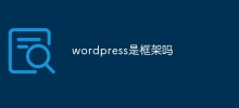 wordpress是框架嗎