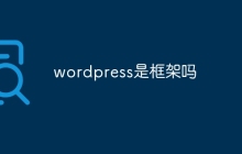 wordpress是框架吗