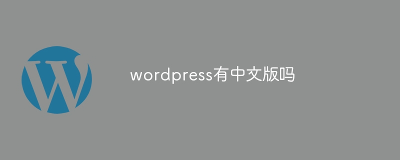 wordpress有中文版嗎