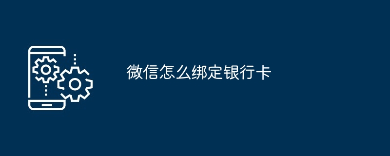 微信怎麼綁定銀行卡