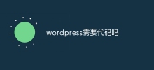 wordpress需要程式碼嗎