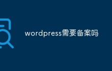 wordpress需要备案吗